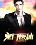 鬼门医仙TXT