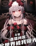斗罗:直播问答,全世界被我曝光下载