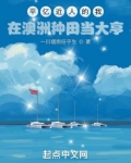 平亿近人的我：在澳洲种田当大亨