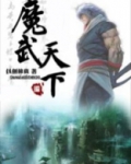 魔武天下 仗剑修真