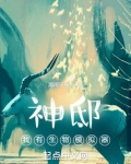 神邸：我有生物模拟器