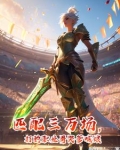 匹配三万场，打的职业哥哭爹喊娘