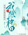 穿成大反派的妹妹后我只想种田下载