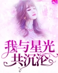 我与星辉为你沉沦