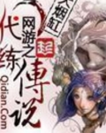 网游之代练传说小说