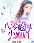 重生空间:八零彪悍小媳妇 青果子