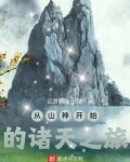从山神开始的诸天之旅 云游书海