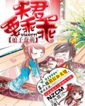 蠢萌娘子难调教