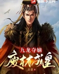 九龙夺嫡废材成皇短剧