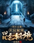 直播之禁区探险系统