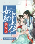 快穿之女配要上位记免费阅读全文