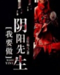 我做阴阳先生那几年免费全文阅读