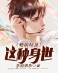 我居然是这种身世女主