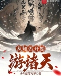 从知否之开局