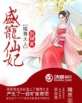 盛宠小魔妃免费阅读全文