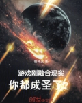 游戏刚融合现实，你都成圣了？