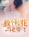 救个校花当老婆免费下载