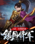 大唐：开酒楼的我，镇国将军
