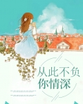 爱你不负情深