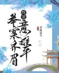 纵使举案齐眉 终是意难平