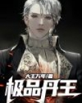 极品丹王