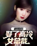 退婚后我的高冷未婚妻后悔了全文阅读