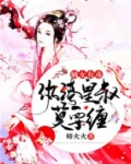 嫡女有毒,纨绔皇叔莫要缠 小说