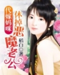 代嫁妈咪：休掉恶魔老公