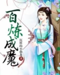 百炼成魔漫画