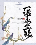 一诺永生缘全文免费阅读
