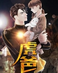 虎爸猫妈的演员表