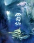 蜀山正传手游礼包激活码