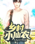 乡村小仙农