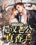 九零新婚夜，糙汉老公真香了