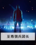 至尊佣兵团长