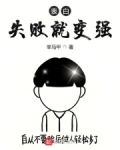 表白失败就变强 笔趣阁