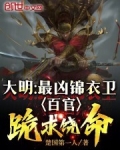 大明最强锦衣