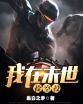 我在末世捡空投TXT下载