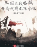 三国志战略版开局我有无限金珠是九鑫丫在哪个APp
