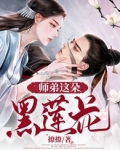 师弟这朵黑莲花江离
