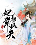妃常想休夫免费阅读