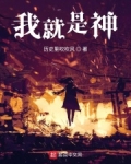 我就是神免费阅读