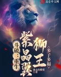 斗破:重生紫晶翼狮王,多子多福