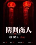 阴间商人初一道长真实身份