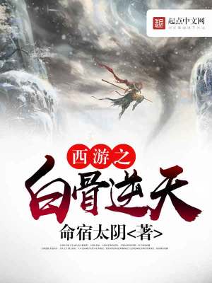通西游:白骨大圣