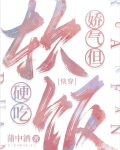 娇气,但软饭硬吃[快穿]百度网盘