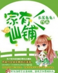 家有仙铺