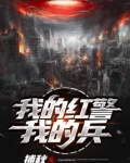 我的红警我的兵无防盗 无弹窗