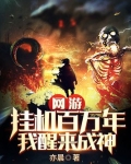 网游挂机百万年我醒来成神免费下载