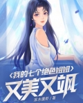 我的七个姐姐绝色倾城百科
